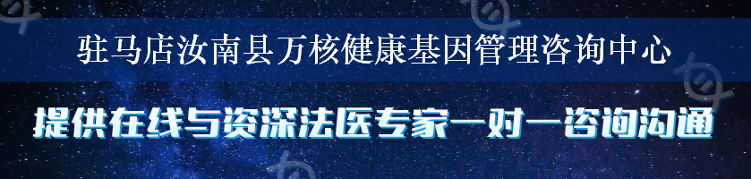 驻马店汝南县万核健康基因管理咨询中心